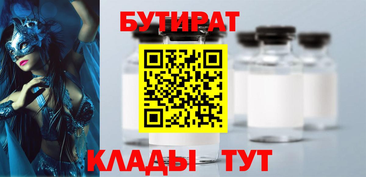 БУТИРАТ  Вход с VPN  Ярцево  БУТИРАТ GHB 