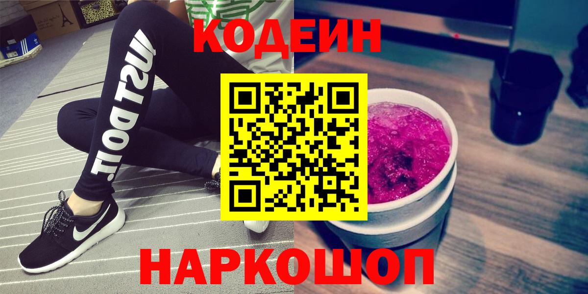 Кодеиновый сироп Lean Purple Drank  Вход с VPN  Codein Purple Drank  Ярцево 